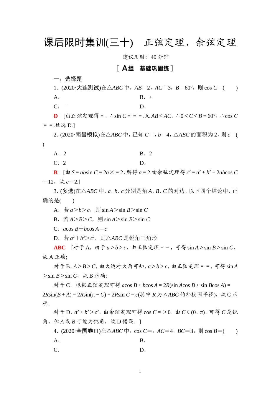 课后限时集训30 正弦定理、余弦定理.doc_第1页