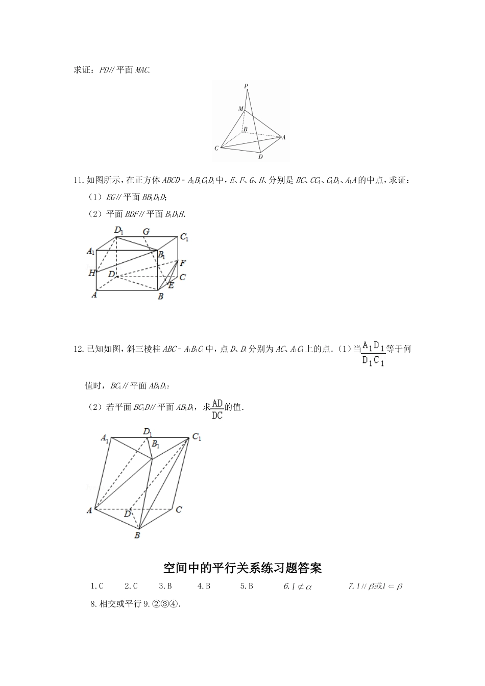 高一数学04-空间中的平行关系课后练习-马晶.doc_第2页