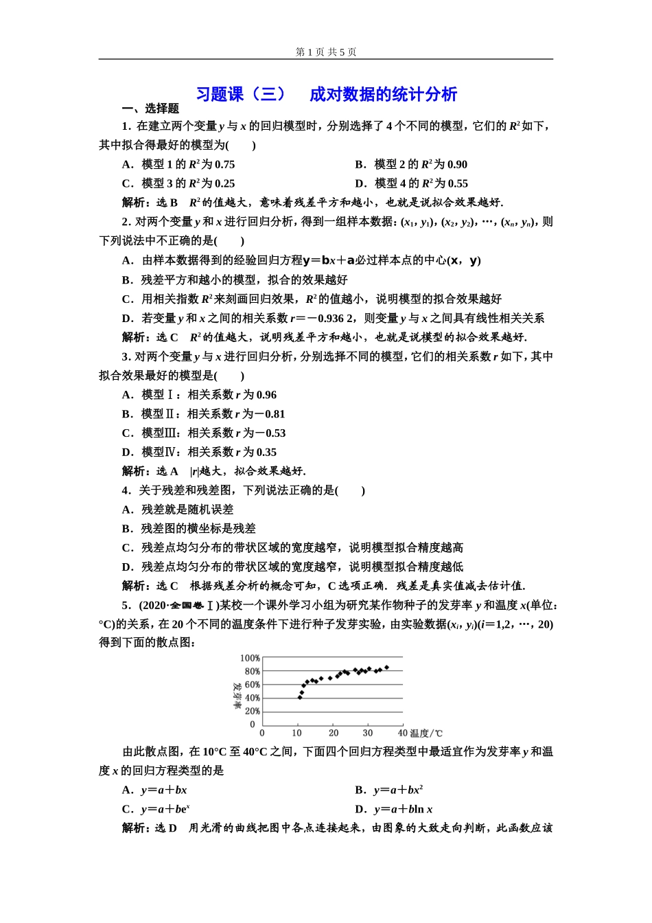 习题课（三）成对数据的统计分析.doc_第1页