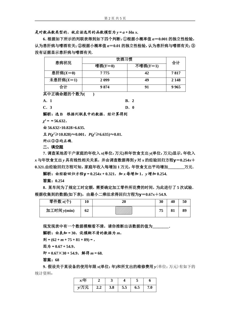 习题课（三）成对数据的统计分析.doc_第2页
