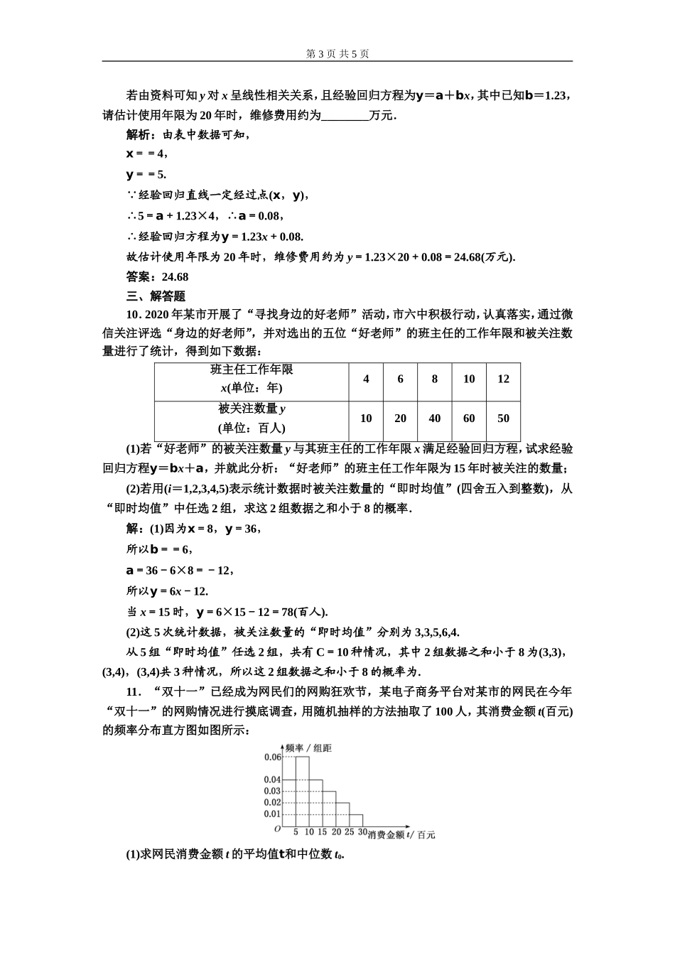 习题课（三）成对数据的统计分析.doc_第3页