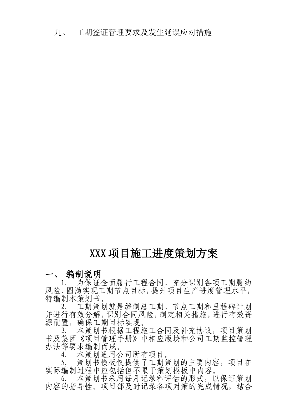 建设项目工期策划方案（示范文本）.doc_第2页