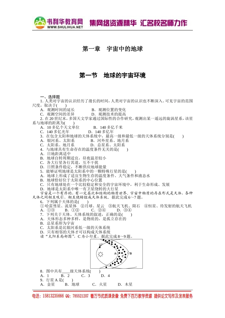 【课堂设计】高中地理湘教版必修1每课一练 第一章 宇宙中的地球 1 地球的宇宙环境[书利华教育网].doc_第1页