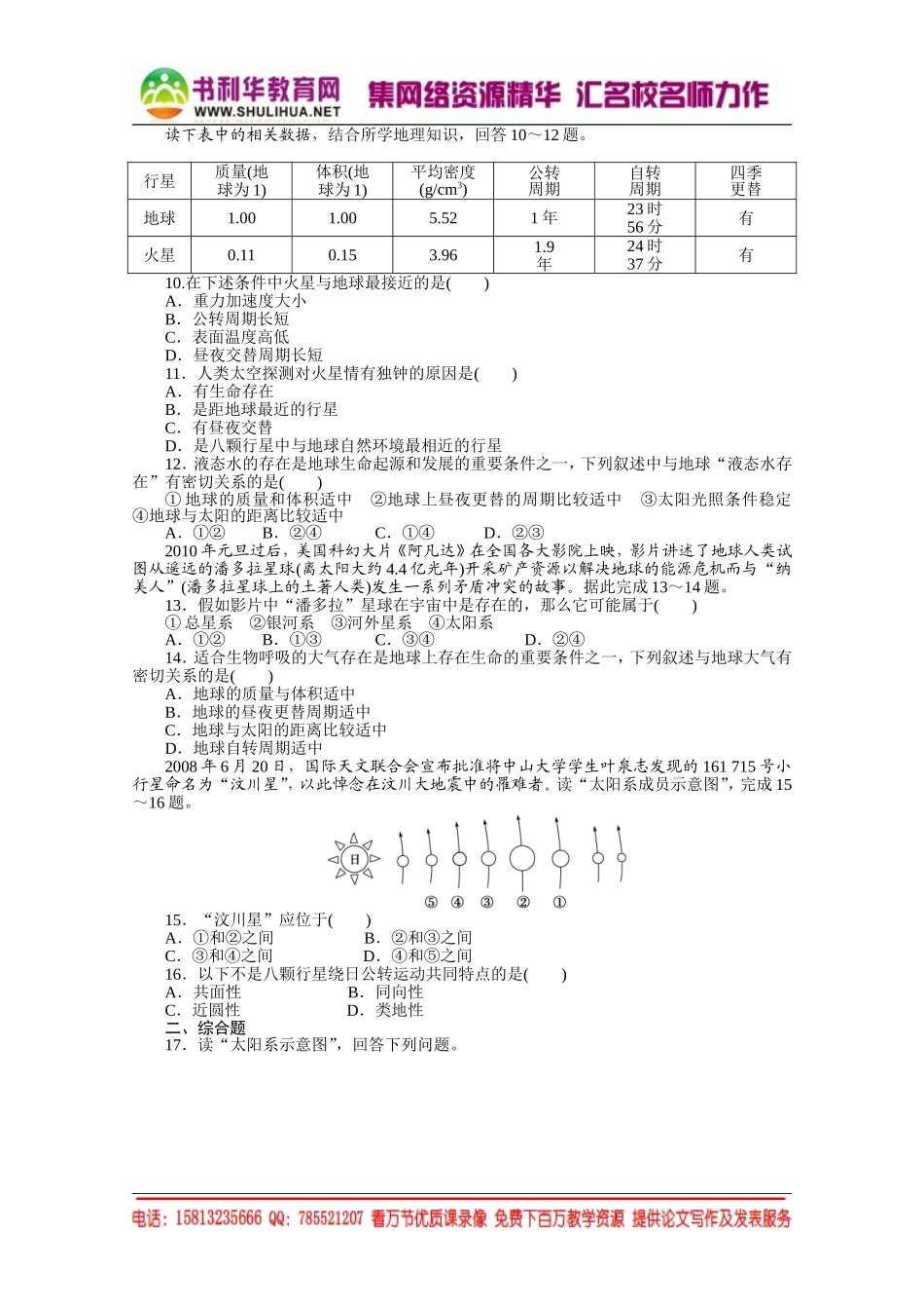 【课堂设计】高中地理湘教版必修1每课一练 第一章 宇宙中的地球 1 地球的宇宙环境[书利华教育网].doc_第2页