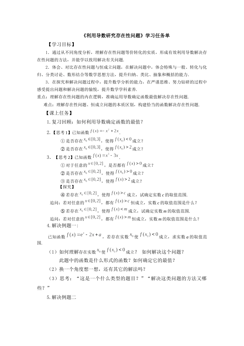 0515高二数学（选修-人教A版）-利用导数研究存在性问题-3学习任务单.docx_第1页