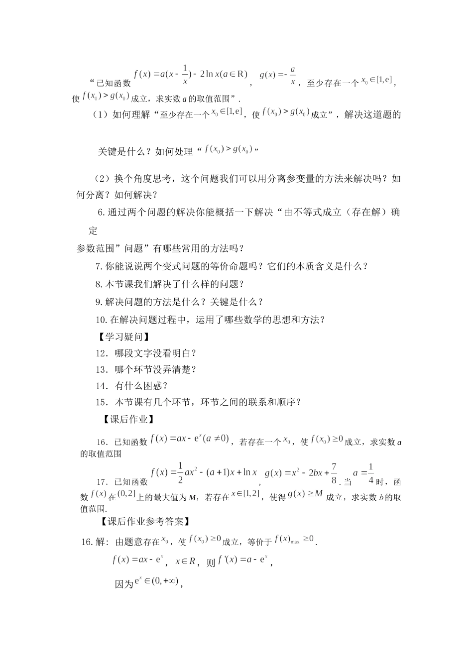 0515高二数学（选修-人教A版）-利用导数研究存在性问题-3学习任务单.docx_第2页