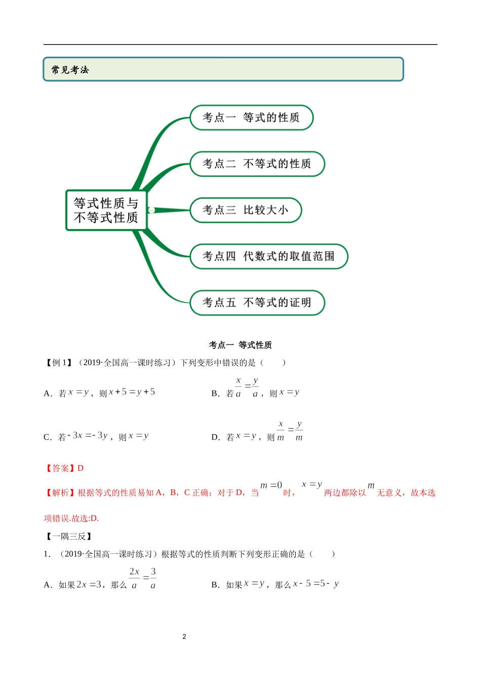 2.1 等式与不等式的性质（教师版）.docx_第2页