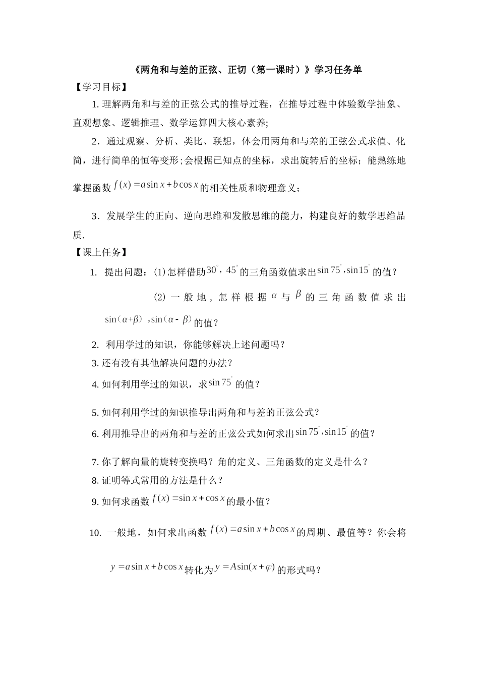 0527高一数学（人教B版）-两角和与差的正弦、正切（第一课时）-3学习任务单 【公众号悦过学习分享】.docx_第1页