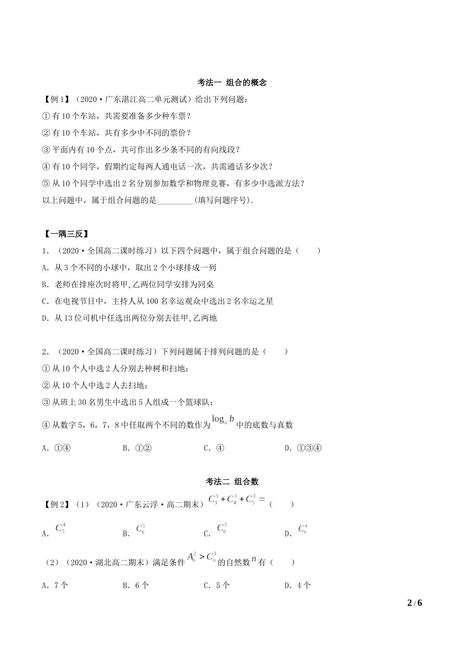 6.2.2 组合及组合数（学生版）.docx_第2页