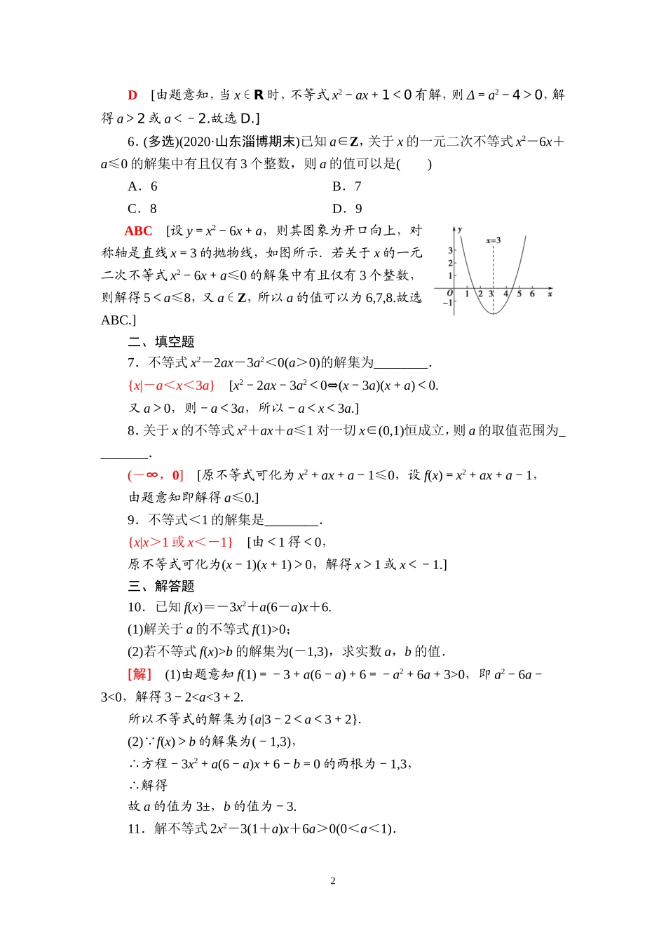课后限时集训5 一元二次不等式及其解法.doc_第2页