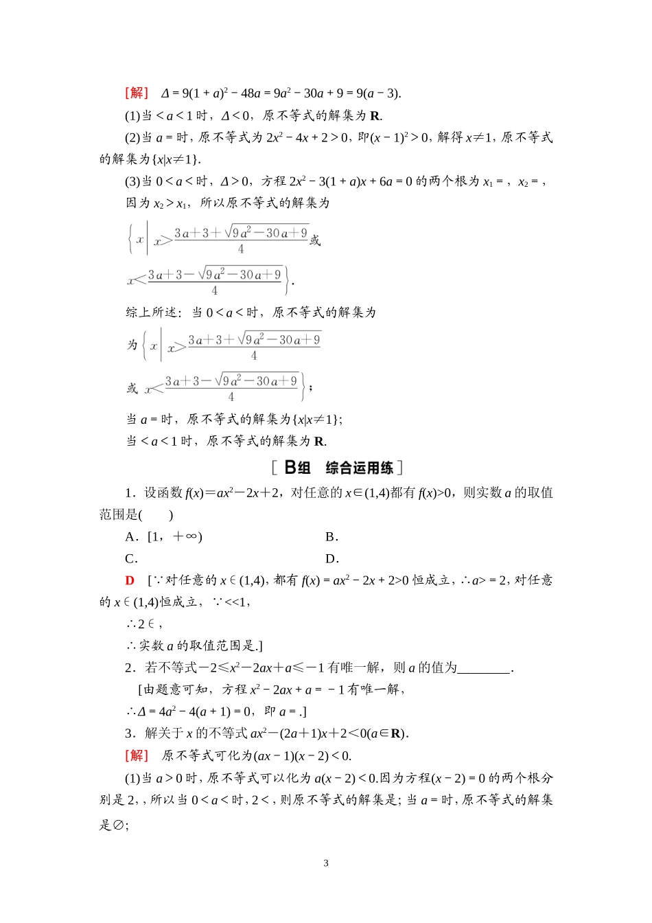 课后限时集训5 一元二次不等式及其解法.doc_第3页