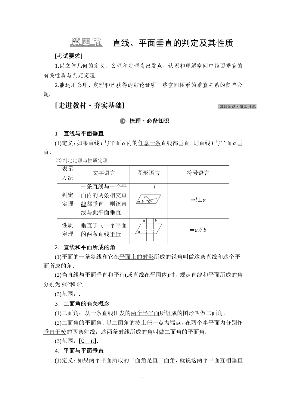 第7章 第4节 直线、平面垂直的判定及其性质.doc_第1页