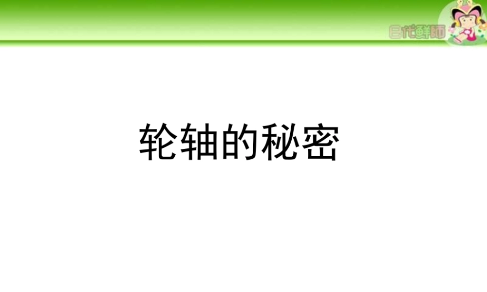 教科小学科学六上《1.4、轮轴的秘密》PPT课件(7)【加微信公众号 jiaoxuewuyou 九折优惠 qq 1119139686】.ppt