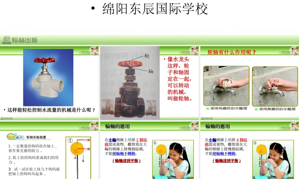 教科小学科学六上《1.4、轮轴的秘密》PPT课件(7)【加微信公众号 jiaoxuewuyou 九折优惠 qq 1119139686】.ppt