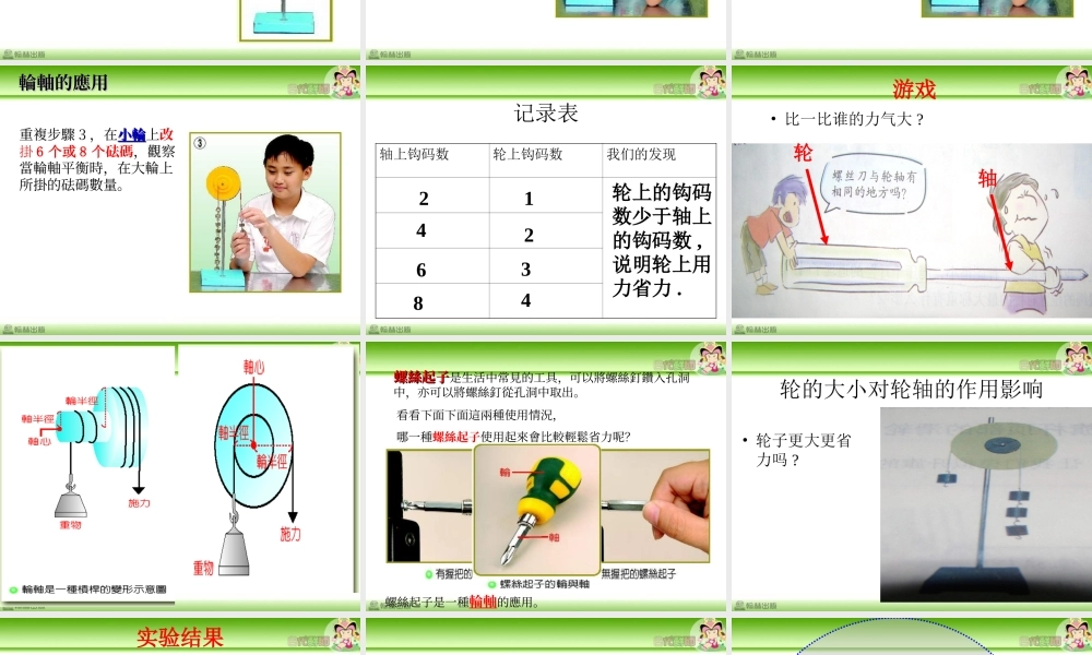 教科小学科学六上《1.4、轮轴的秘密》PPT课件(7)【加微信公众号 jiaoxuewuyou 九折优惠 qq 1119139686】.ppt