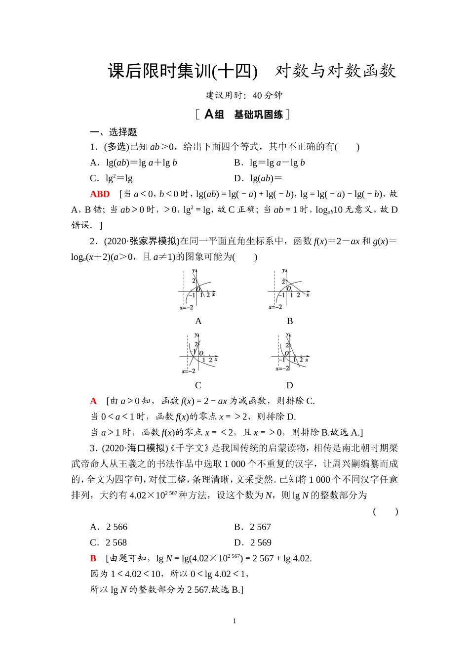 课后限时集训14 对数与对数函数.doc_第1页