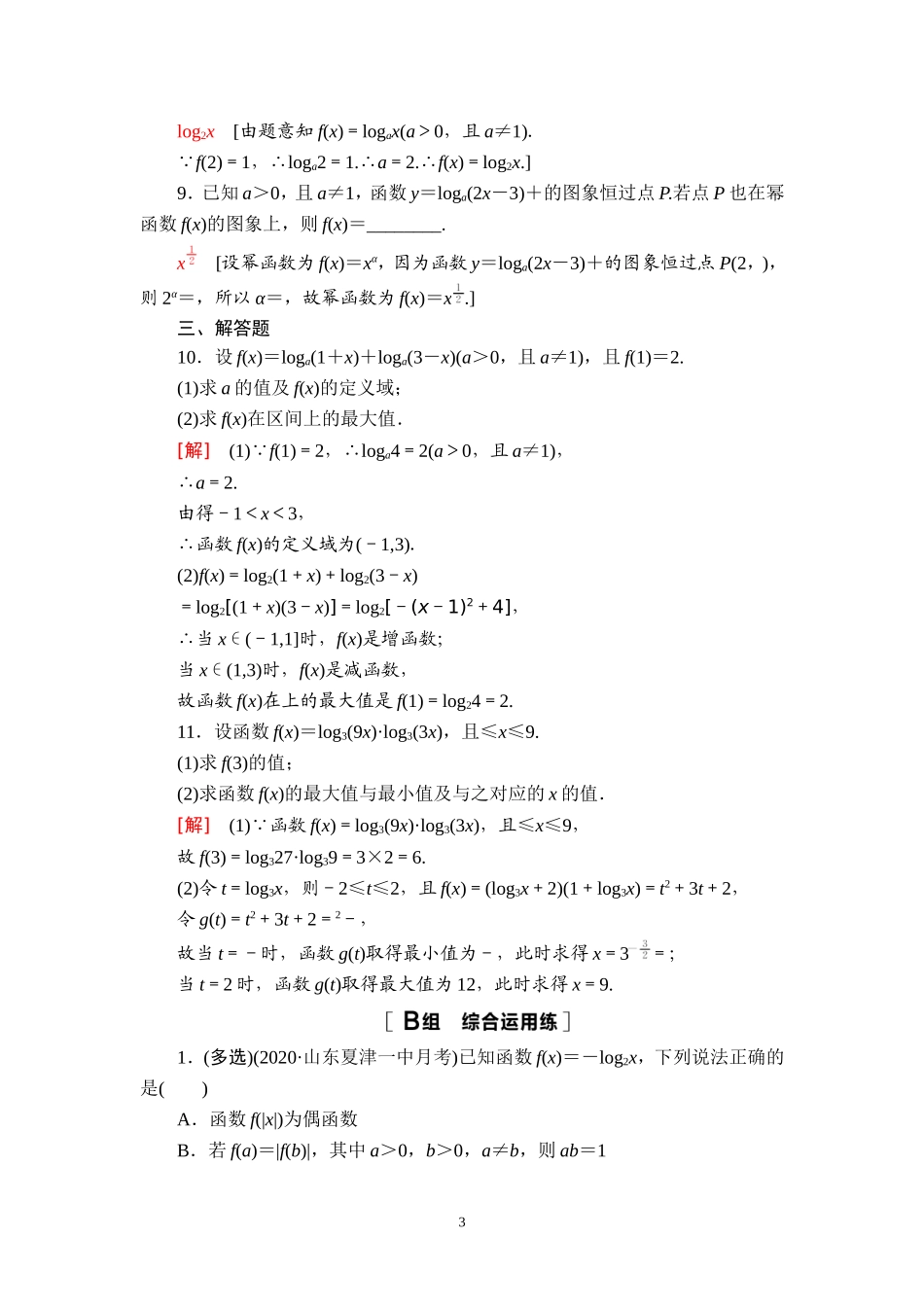 课后限时集训14 对数与对数函数.doc_第3页