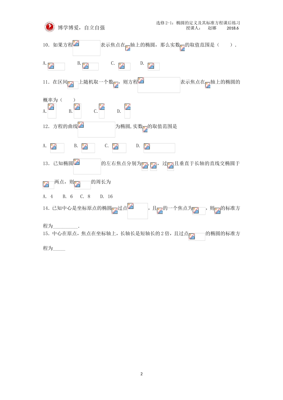 椭圆的定义与标准方程课后习题.doc_第2页