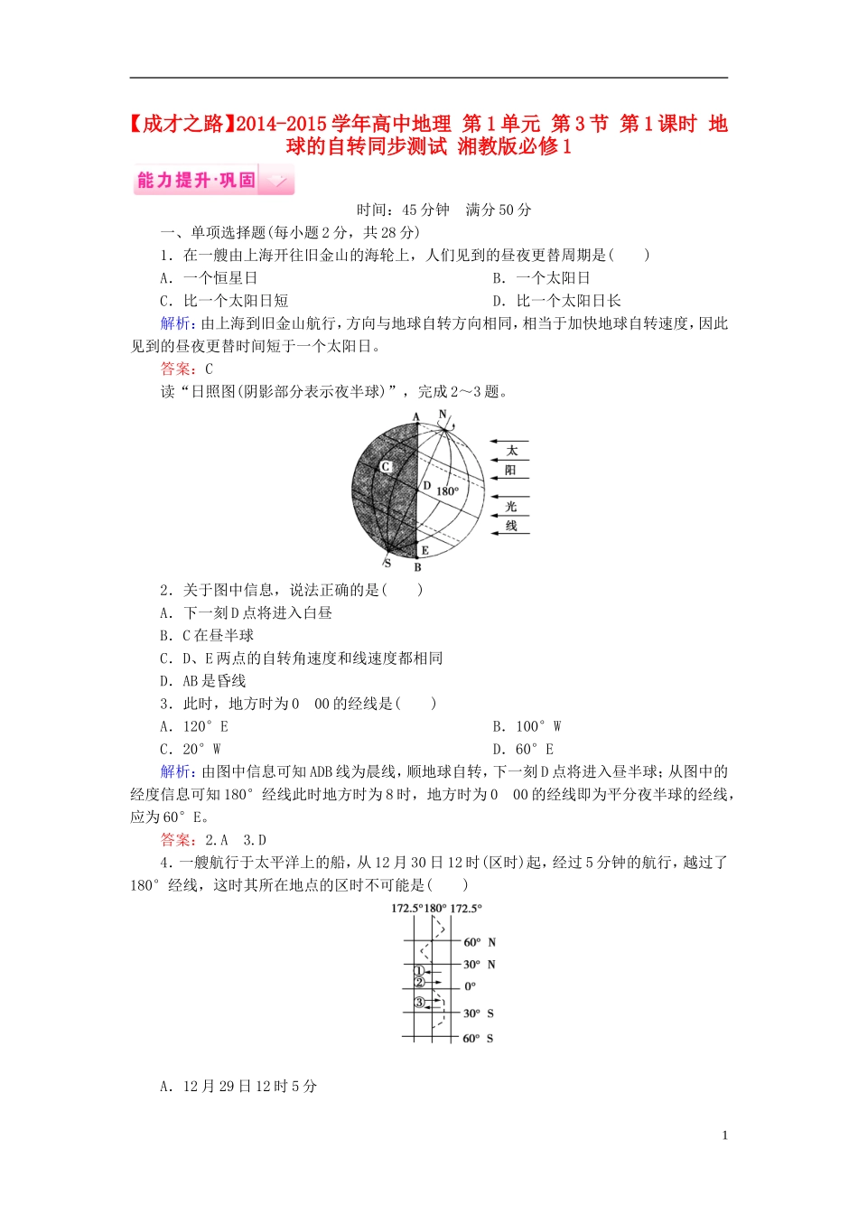 高中地理 第1单元 第3节 第1课时 地球的自转同步测试 湘教版必修1.doc_第1页