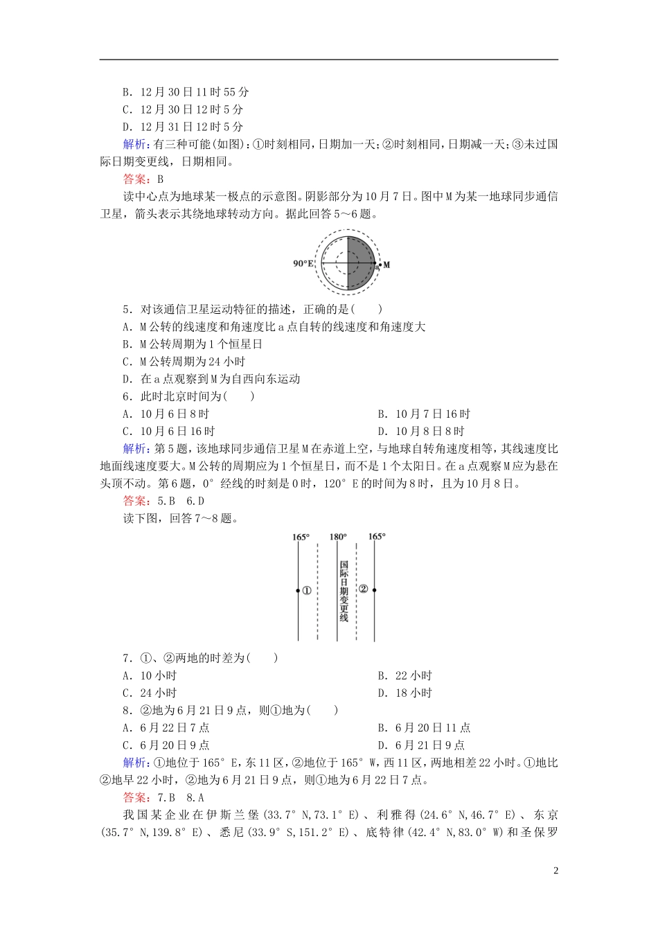 高中地理 第1单元 第3节 第1课时 地球的自转同步测试 湘教版必修1.doc_第2页