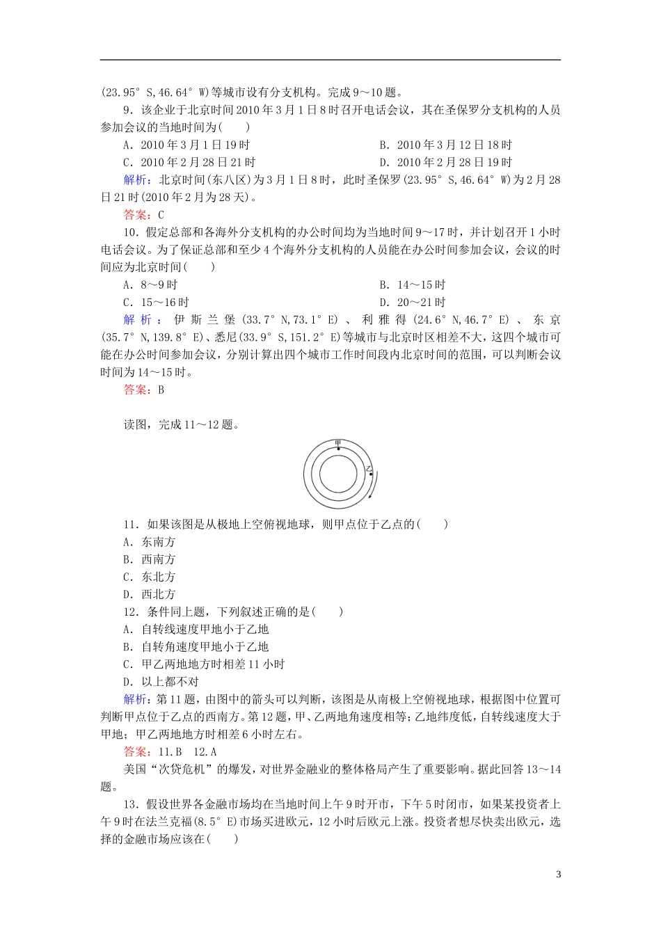 高中地理 第1单元 第3节 第1课时 地球的自转同步测试 湘教版必修1.doc_第3页