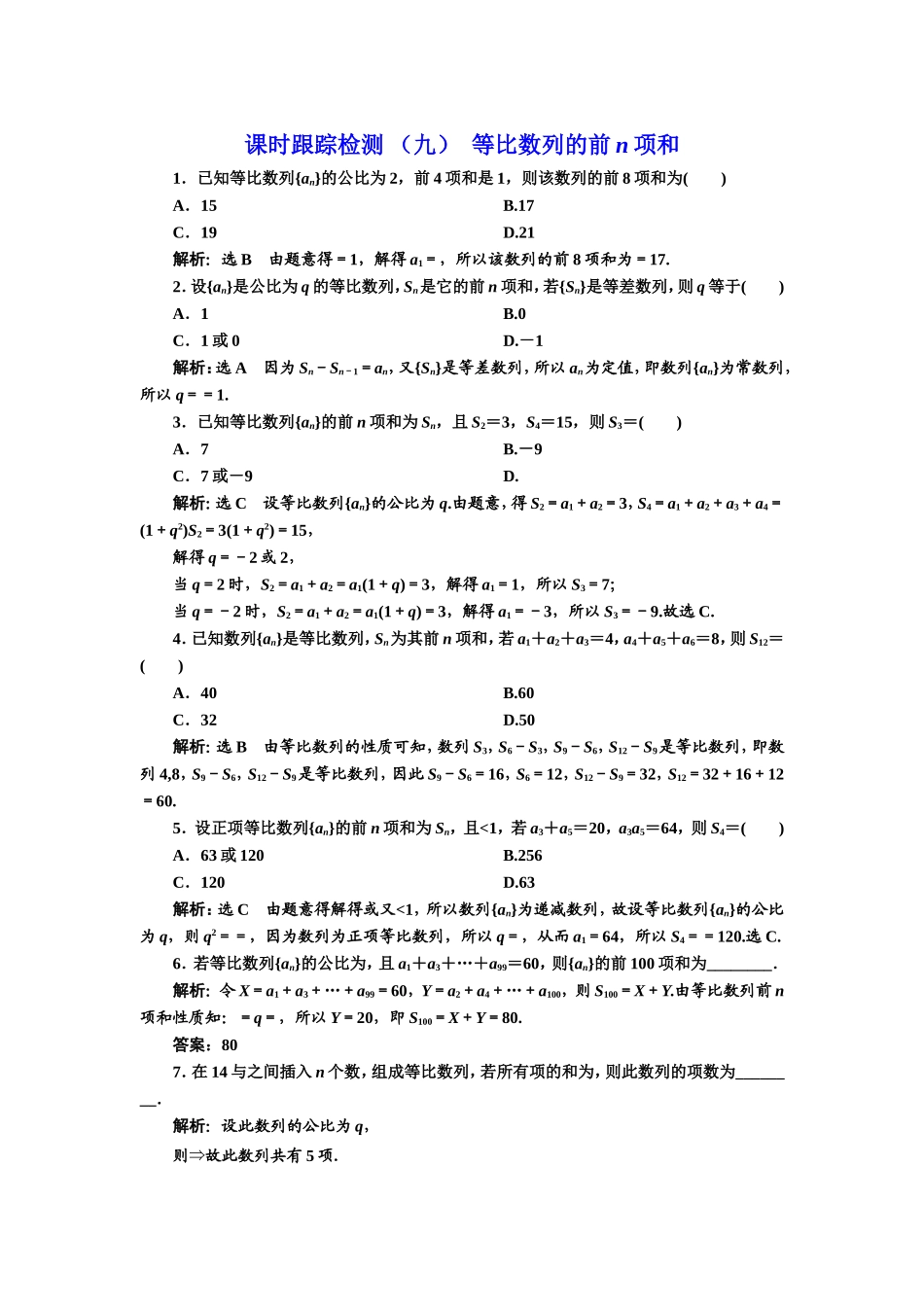 课时跟踪检测 （九）等比数列的前n项和.doc_第1页