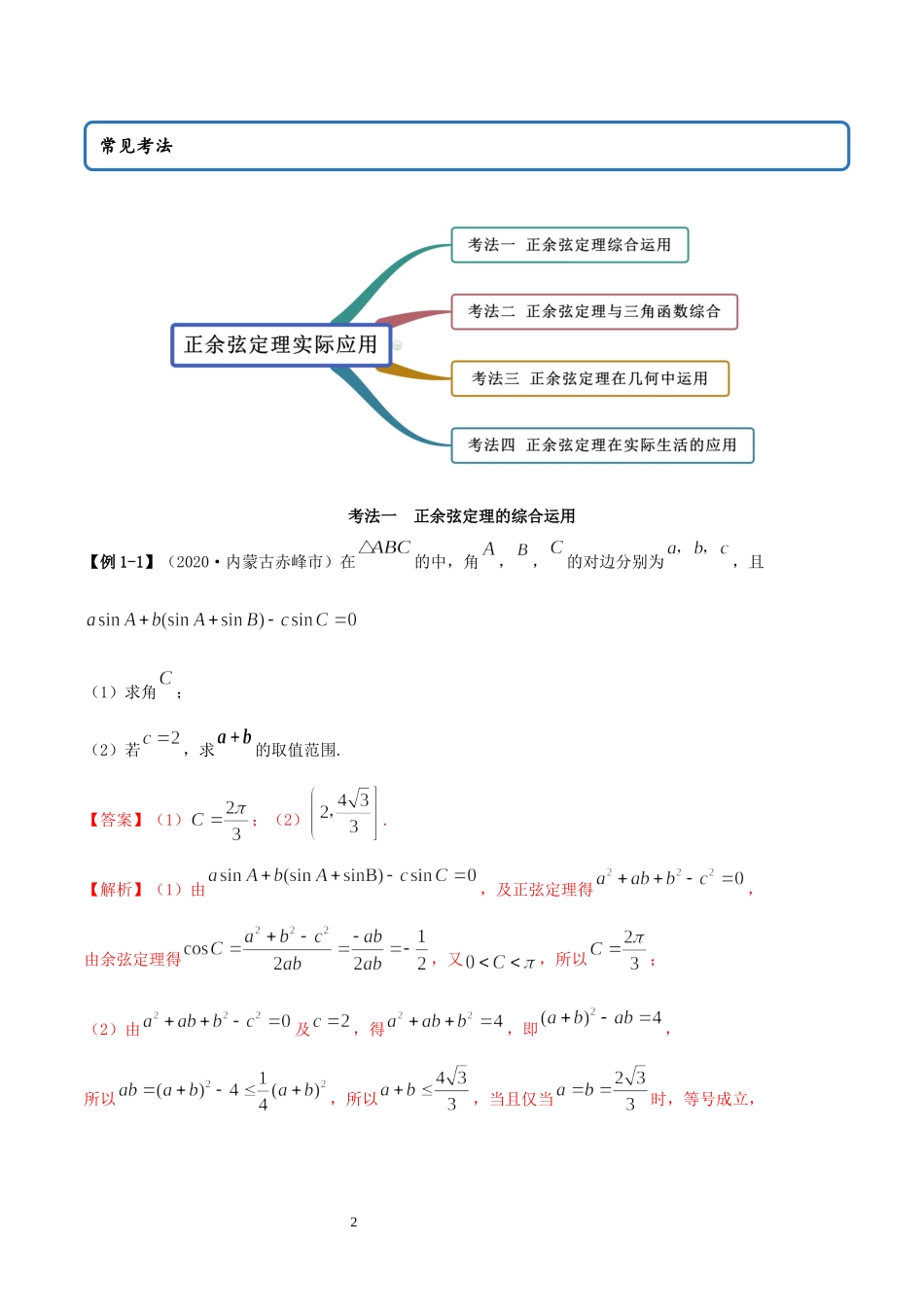 6.4.3 正余弦定理的实际运用（教师版）.docx_第2页