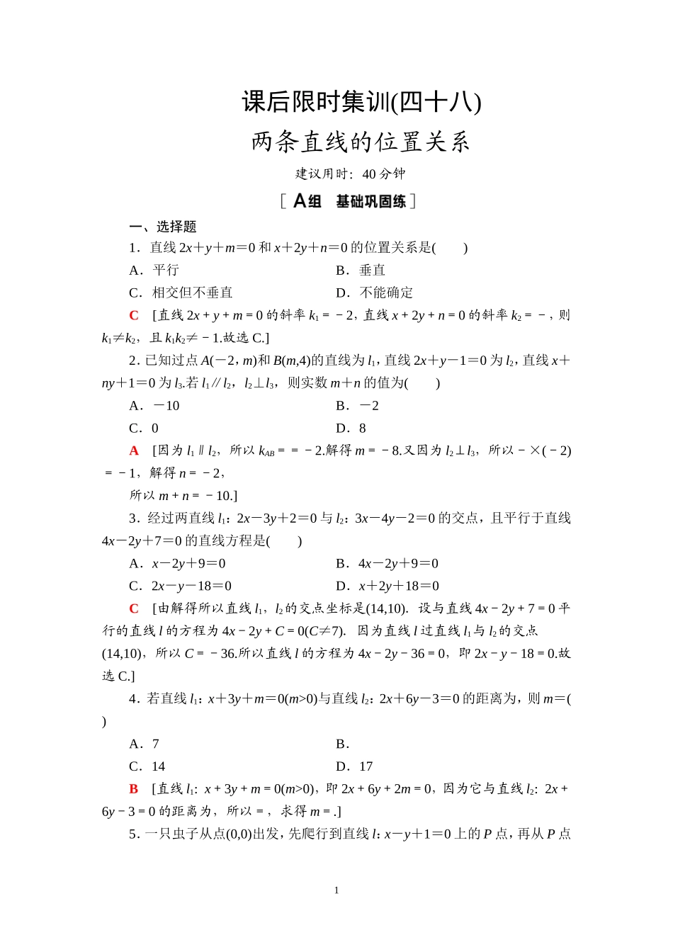课后限时集训48 两条直线的位置关系.doc_第1页