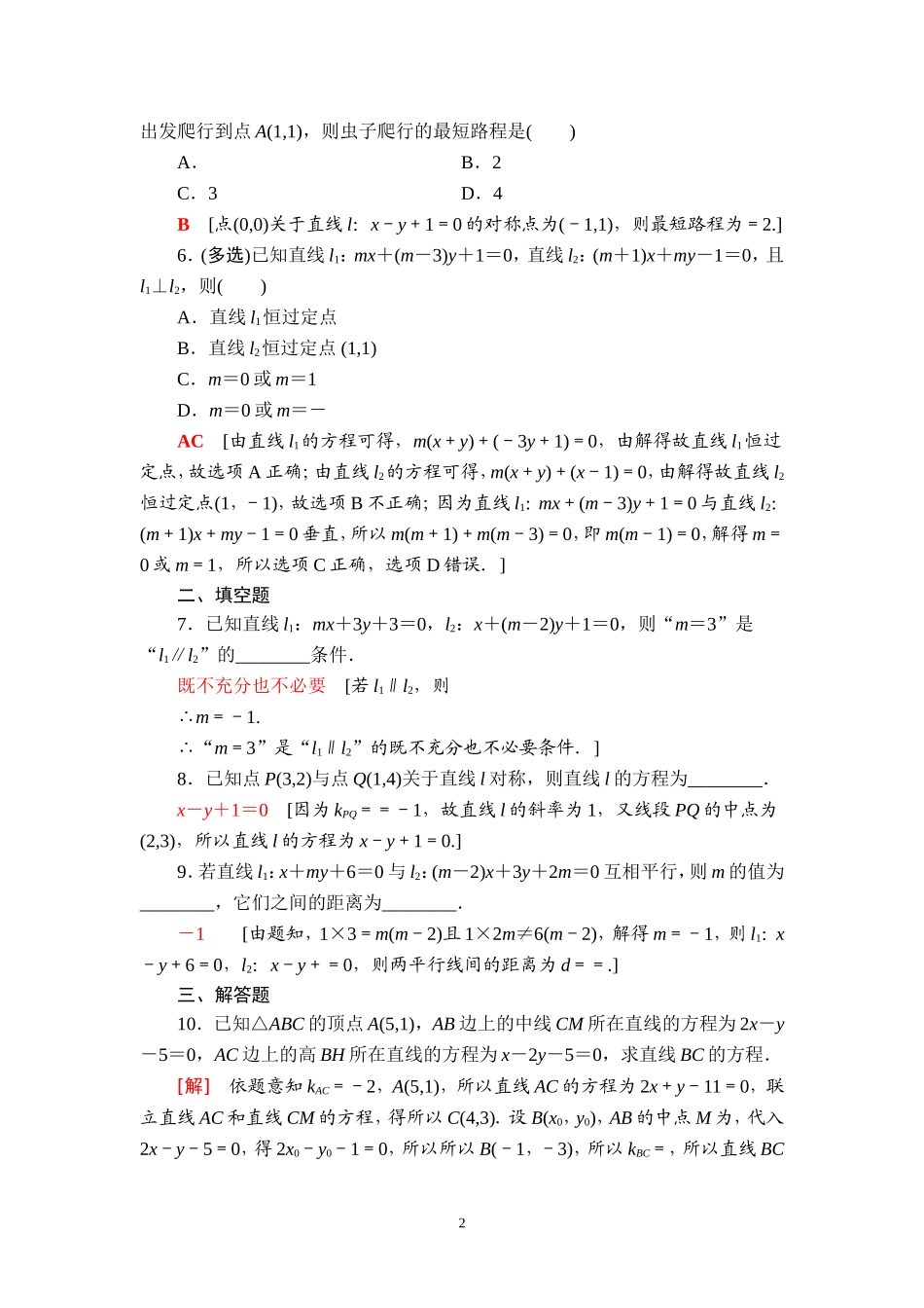 课后限时集训48 两条直线的位置关系.doc_第2页