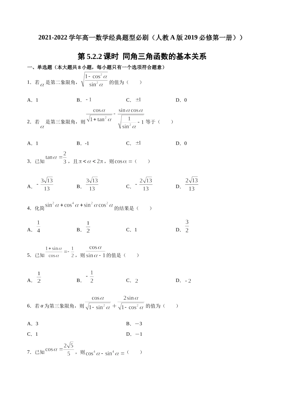 5.2.2 同角三角函数的基本关系 第1课时.docx_第1页