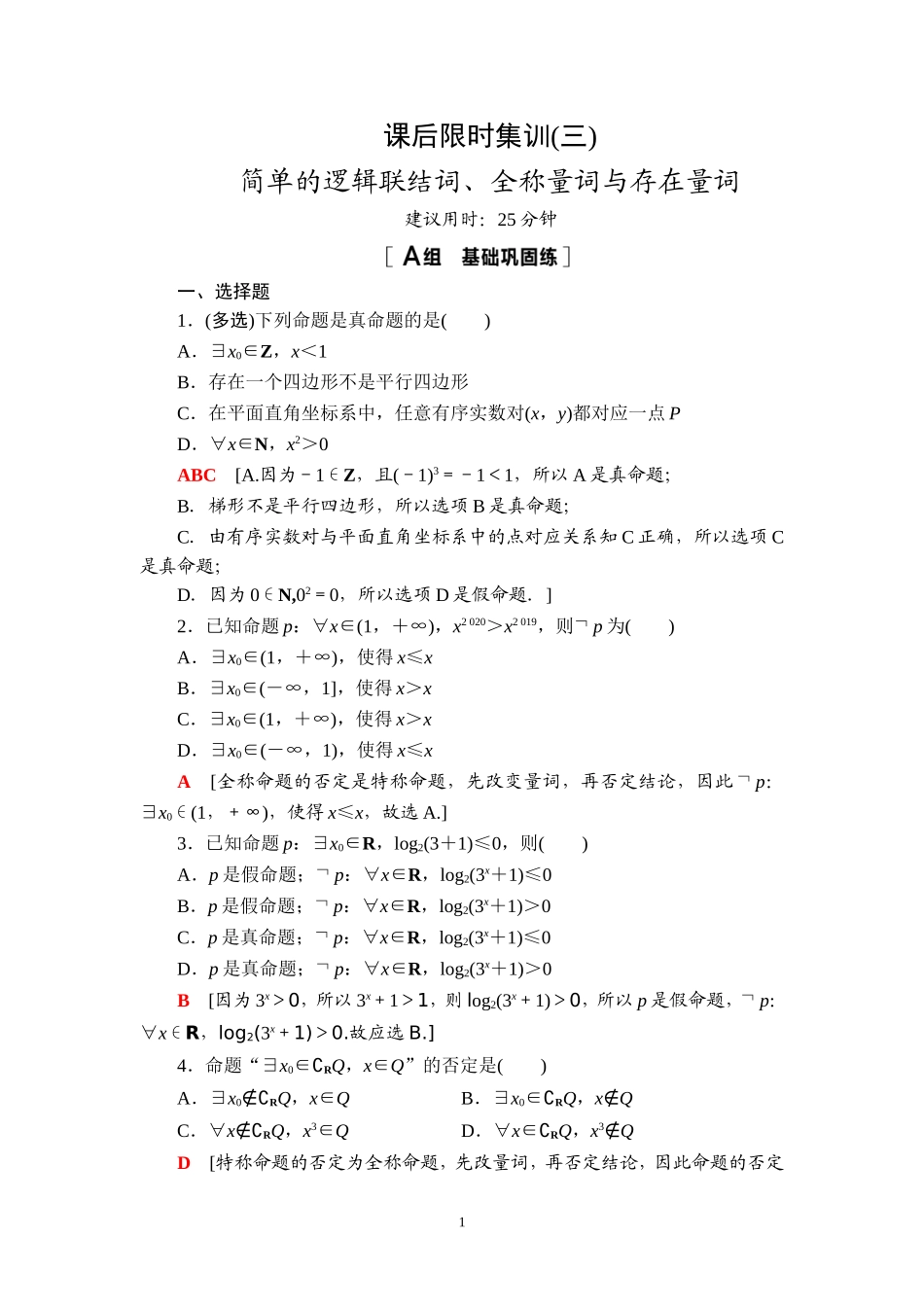 课后限时集训3 简单的逻辑联结词、全称量词与存在量词.doc_第1页