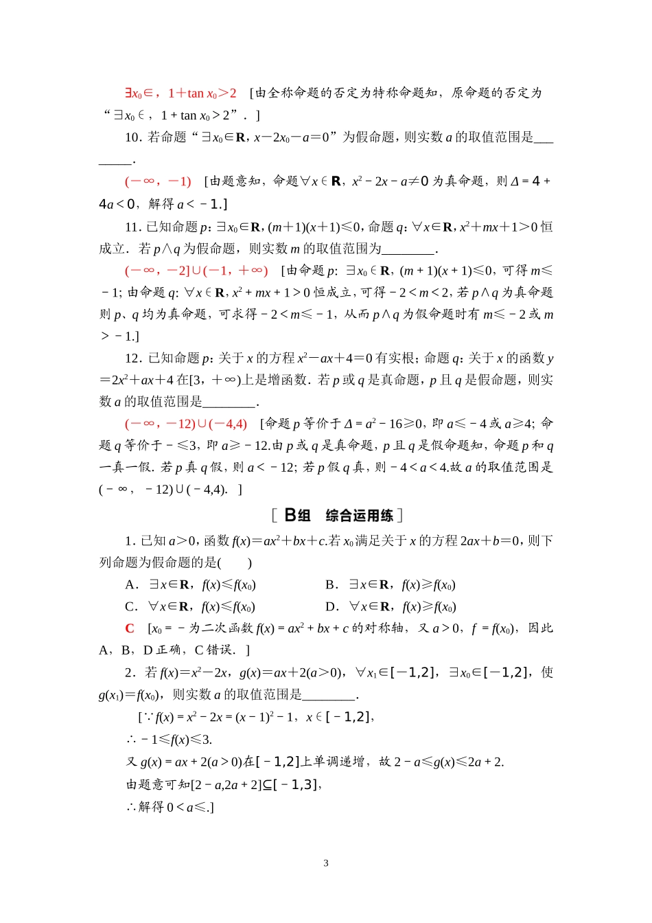 课后限时集训3 简单的逻辑联结词、全称量词与存在量词.doc_第3页