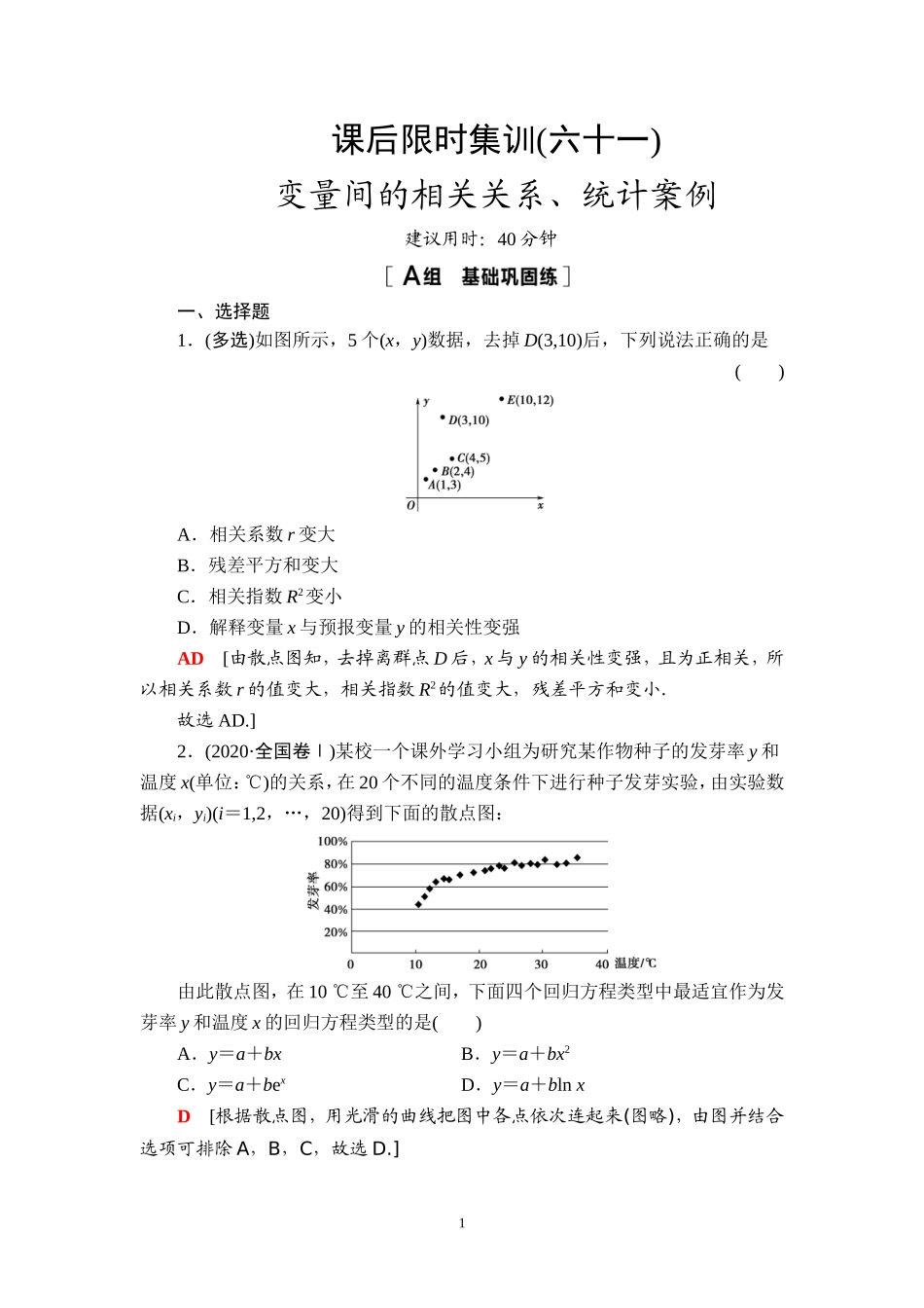 课后限时集训61 变量间的相关关系、统计案例.doc_第1页