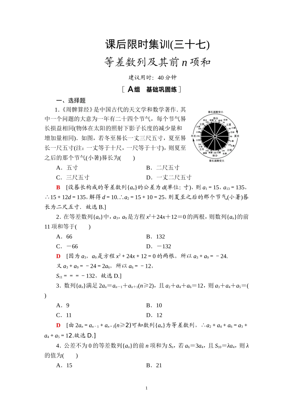 课后限时集训37 等差数列及其前n项和.doc_第1页