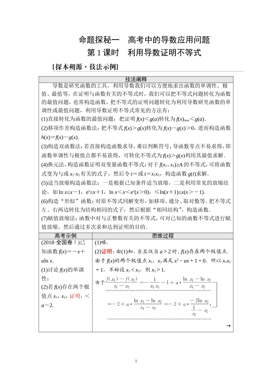 第3章 命题探秘1 第1课时 利用导数证明不等式.doc_第1页