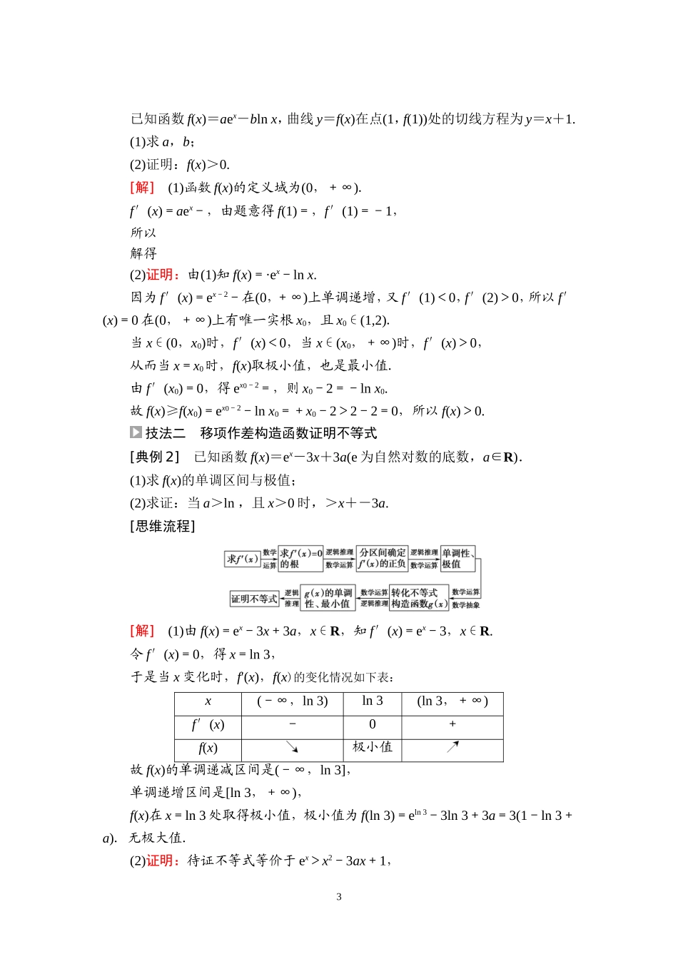 第3章 命题探秘1 第1课时 利用导数证明不等式.doc_第3页