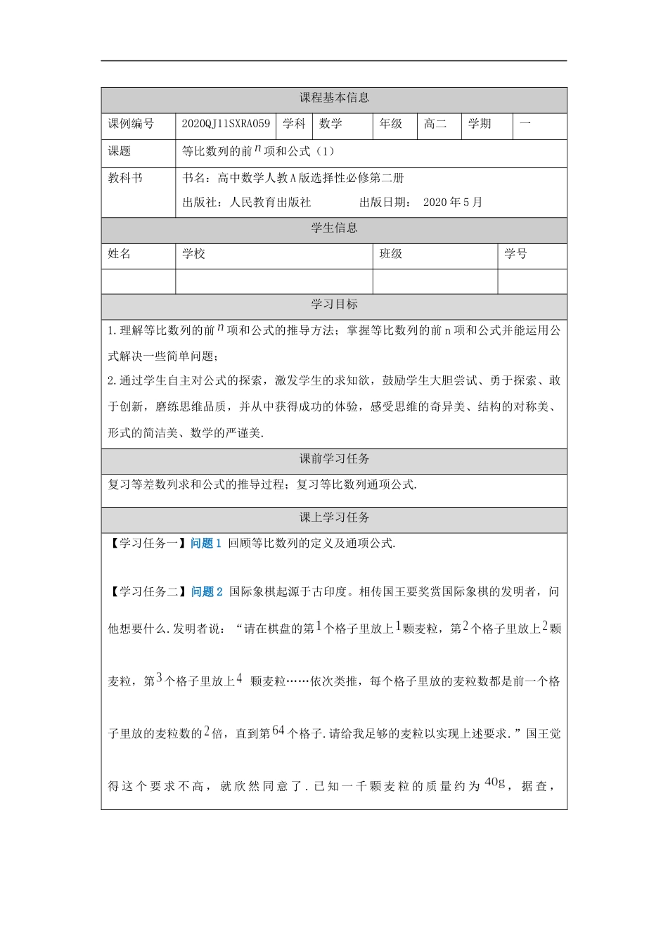 高二【数学（人教A版）】等比数列的前n项和公式（1）-任务单.docx_第1页