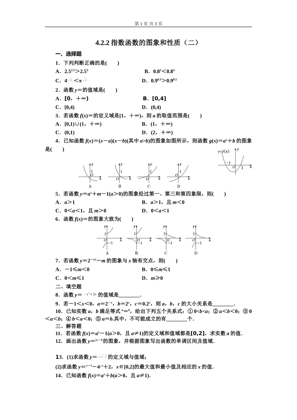 4.2.2 指数函数的图象和性质 第2课时.doc_第1页