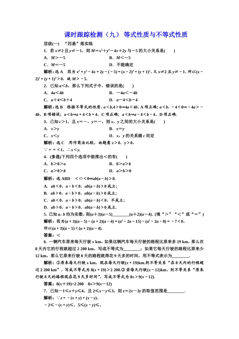 课时跟踪检测（九） 等式性质与不等式性质.DOC_第1页