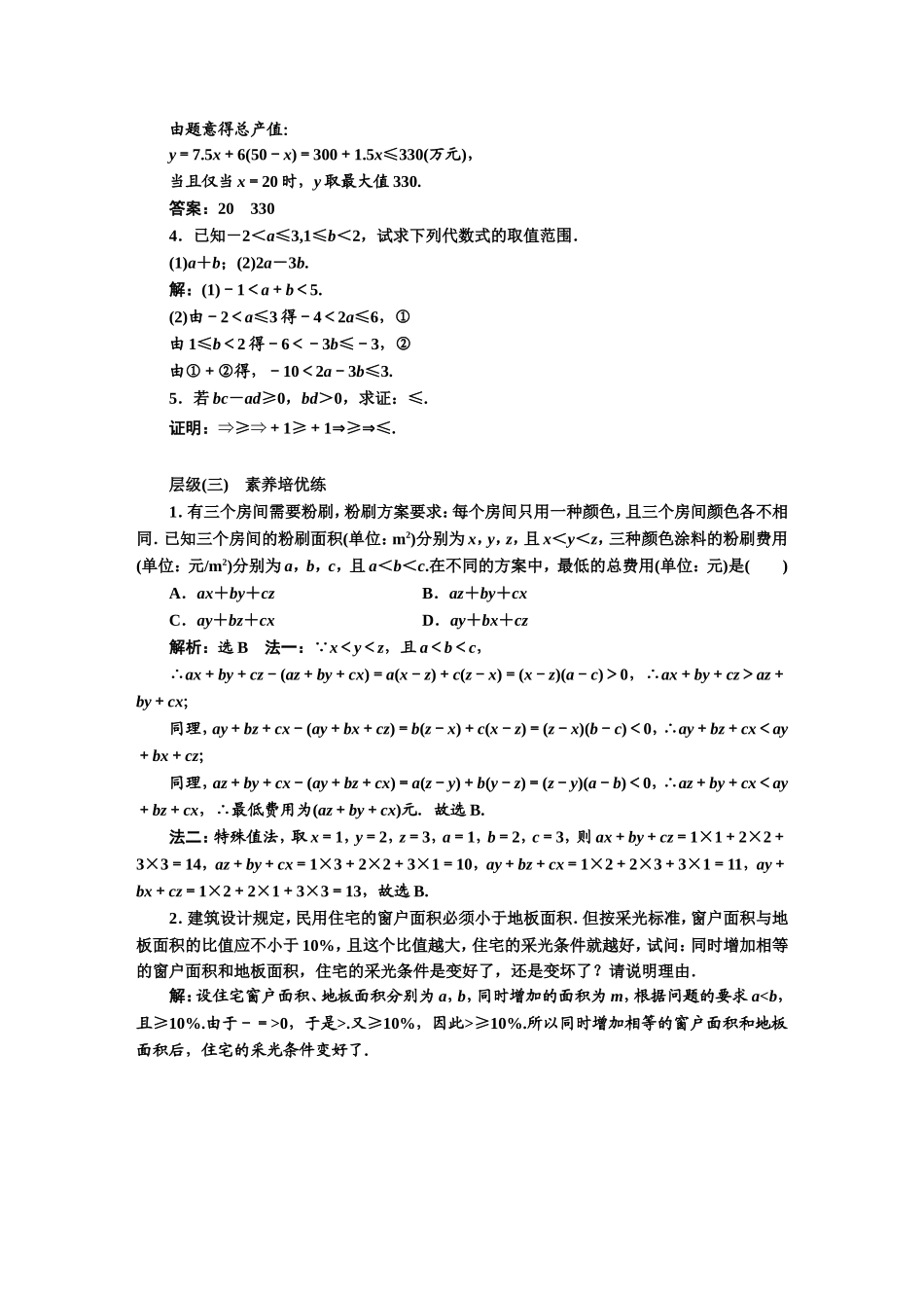 课时跟踪检测（九） 等式性质与不等式性质.DOC_第3页