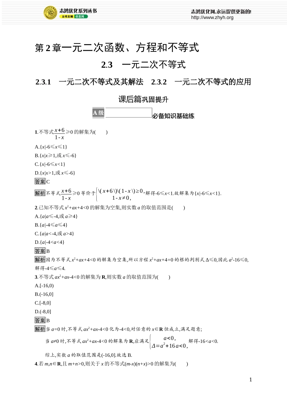 2.3.1　一元二次不等式及其解法　2.3.2　一元二次不等式的应用.docx_第1页