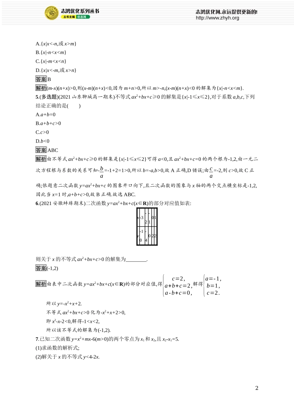 2.3.1　一元二次不等式及其解法　2.3.2　一元二次不等式的应用.docx_第2页