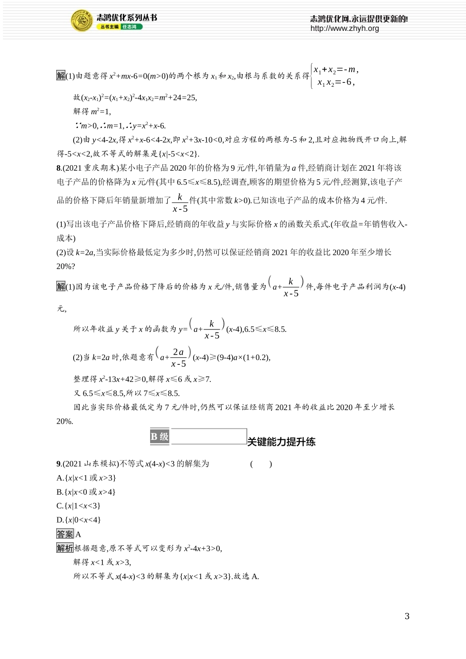 2.3.1　一元二次不等式及其解法　2.3.2　一元二次不等式的应用.docx_第3页