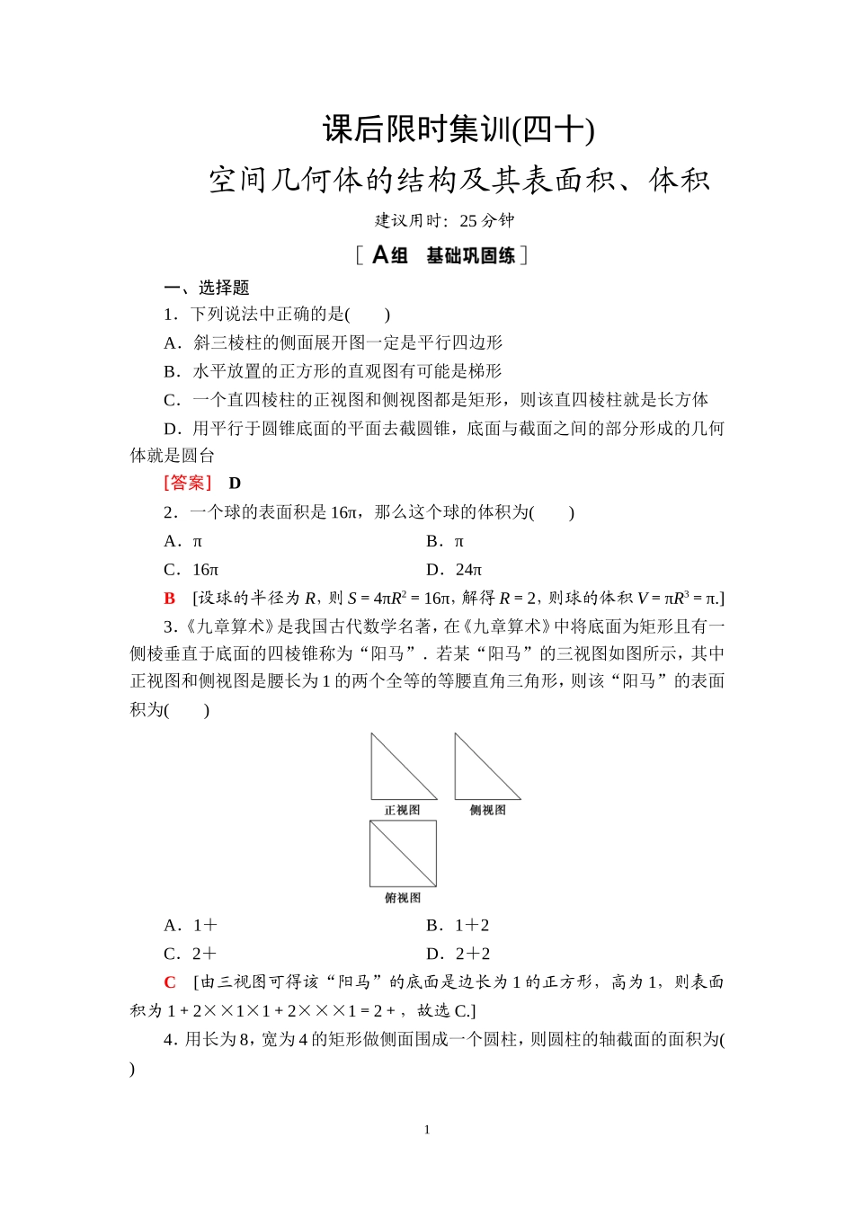 课后限时集训40 空间几何体的结构及其表面积、体积.doc_第1页