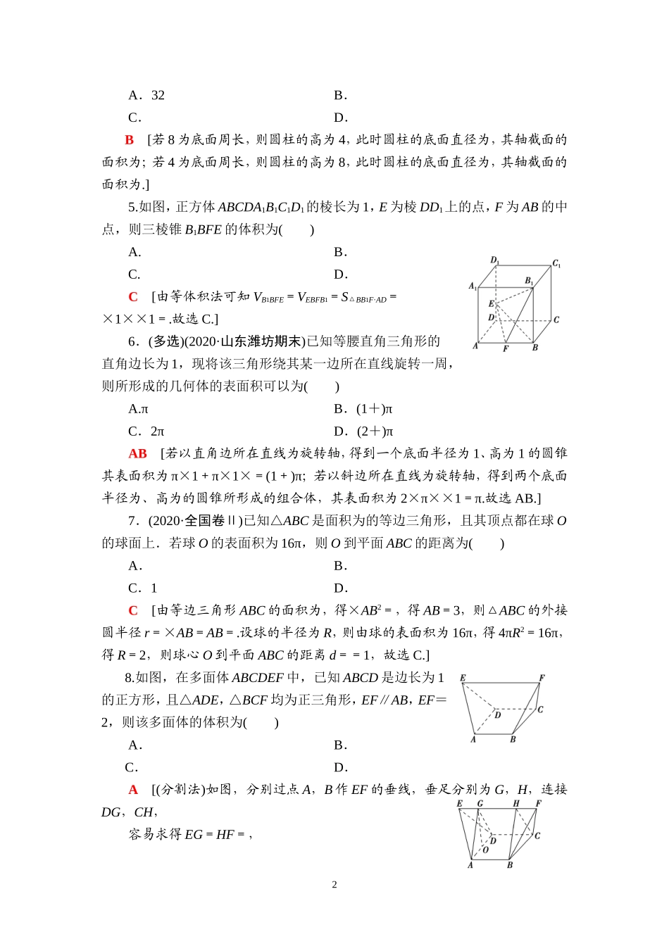 课后限时集训40 空间几何体的结构及其表面积、体积.doc_第2页