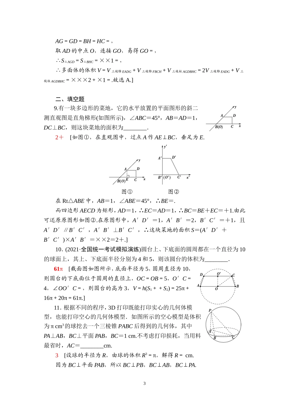 课后限时集训40 空间几何体的结构及其表面积、体积.doc_第3页