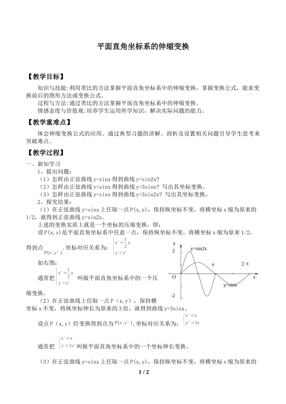 湘教版高中数学选修4-41.2平面直角坐标系中的伸缩变换_教案.docx_第1页