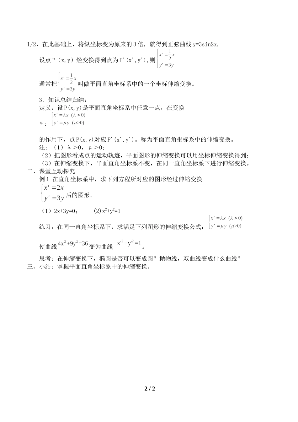 湘教版高中数学选修4-41.2平面直角坐标系中的伸缩变换_教案.docx_第2页