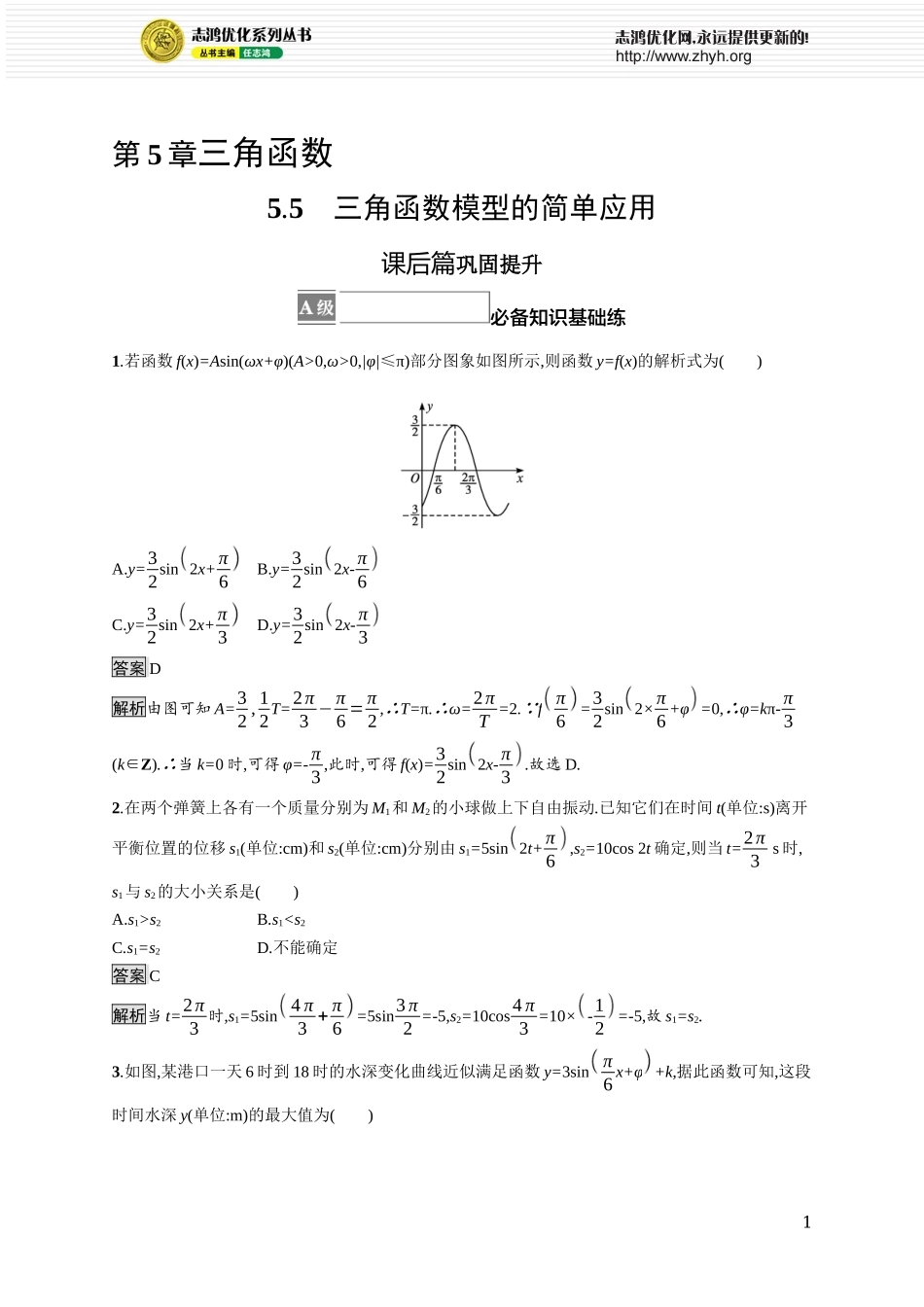 5.5　三角函数模型的简单应用.docx_第1页