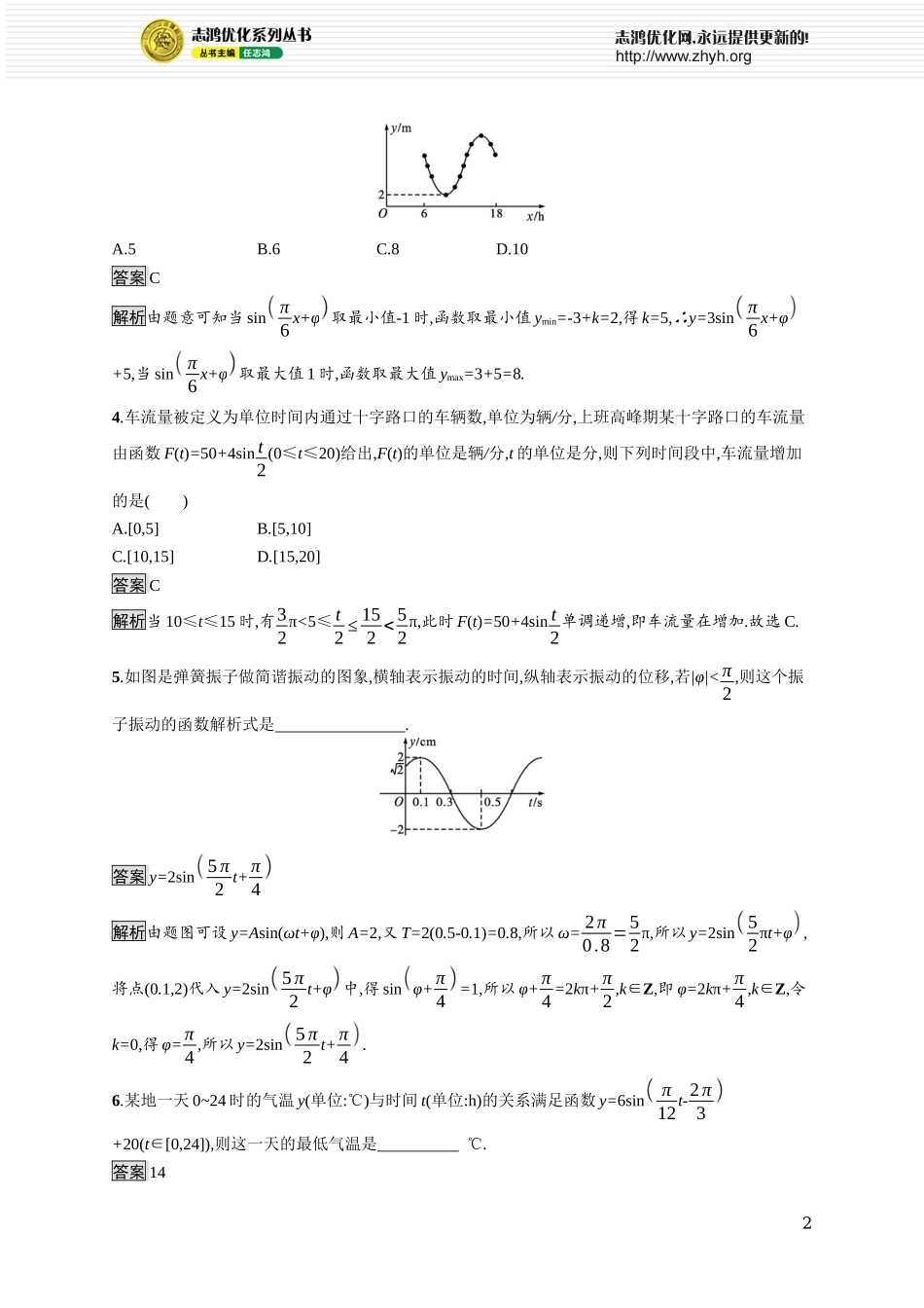 5.5　三角函数模型的简单应用.docx_第2页